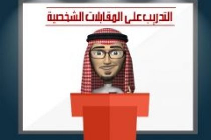 التدريب على المقابلات الشخصية